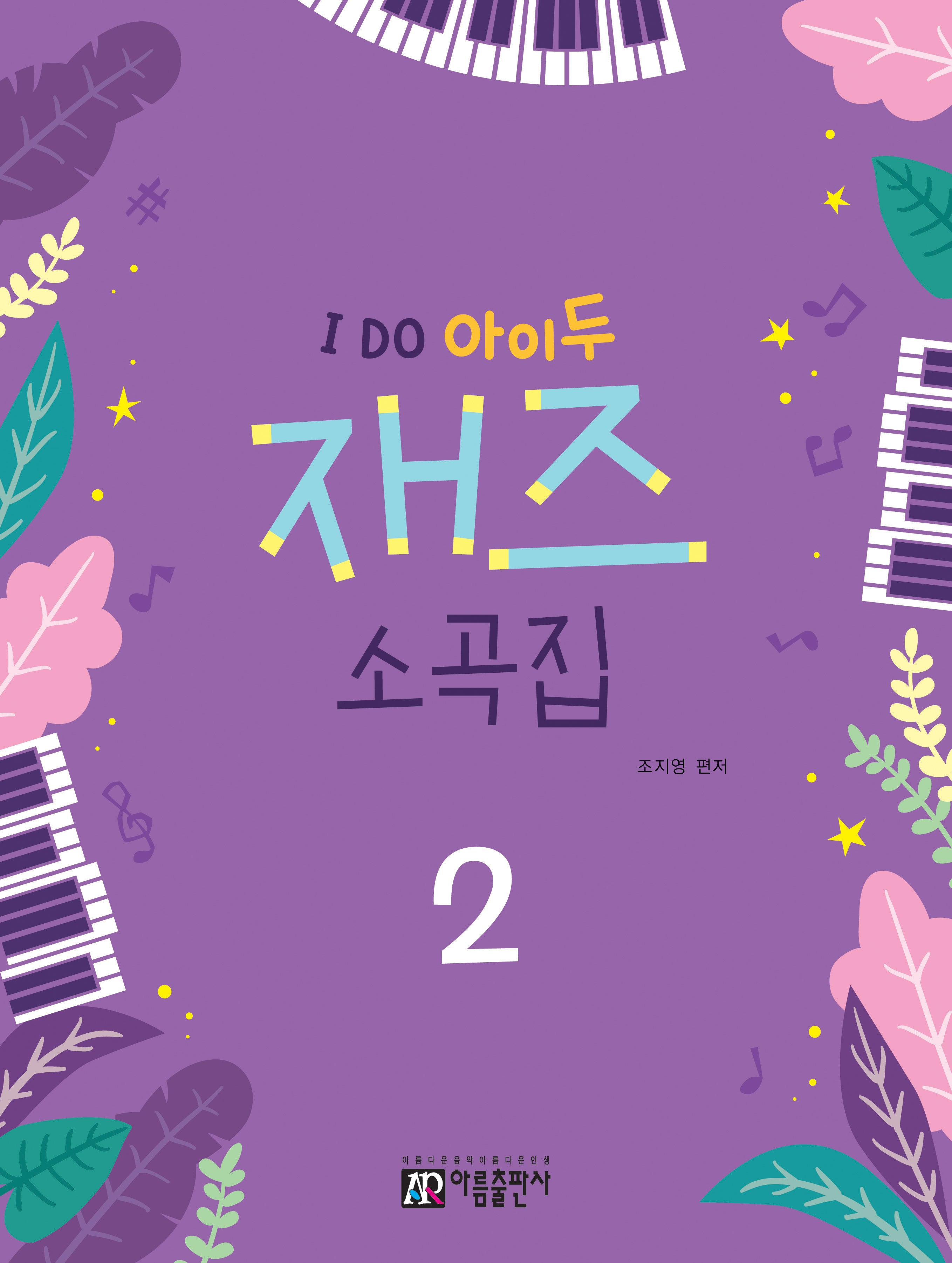 I Do 아이두 재즈 소곡집 2