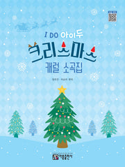 I Do 아이두 크리스마스 캐럴 소곡집