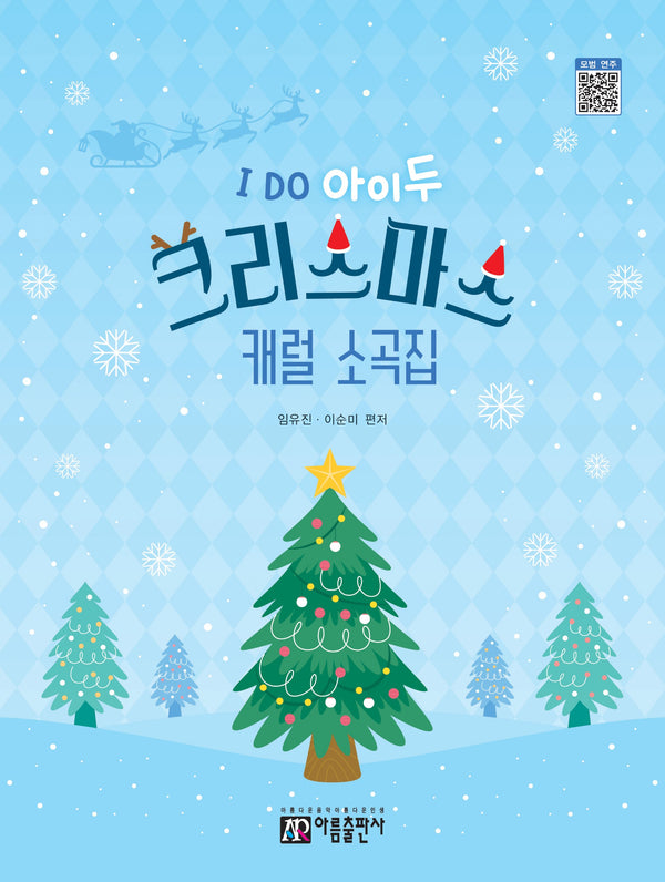 I Do 아이두 크리스마스 캐럴 소곡집