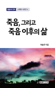 죽음, 그리고 죽음 이후의 삶(말씀과 언약 소책자 시리즈 4)