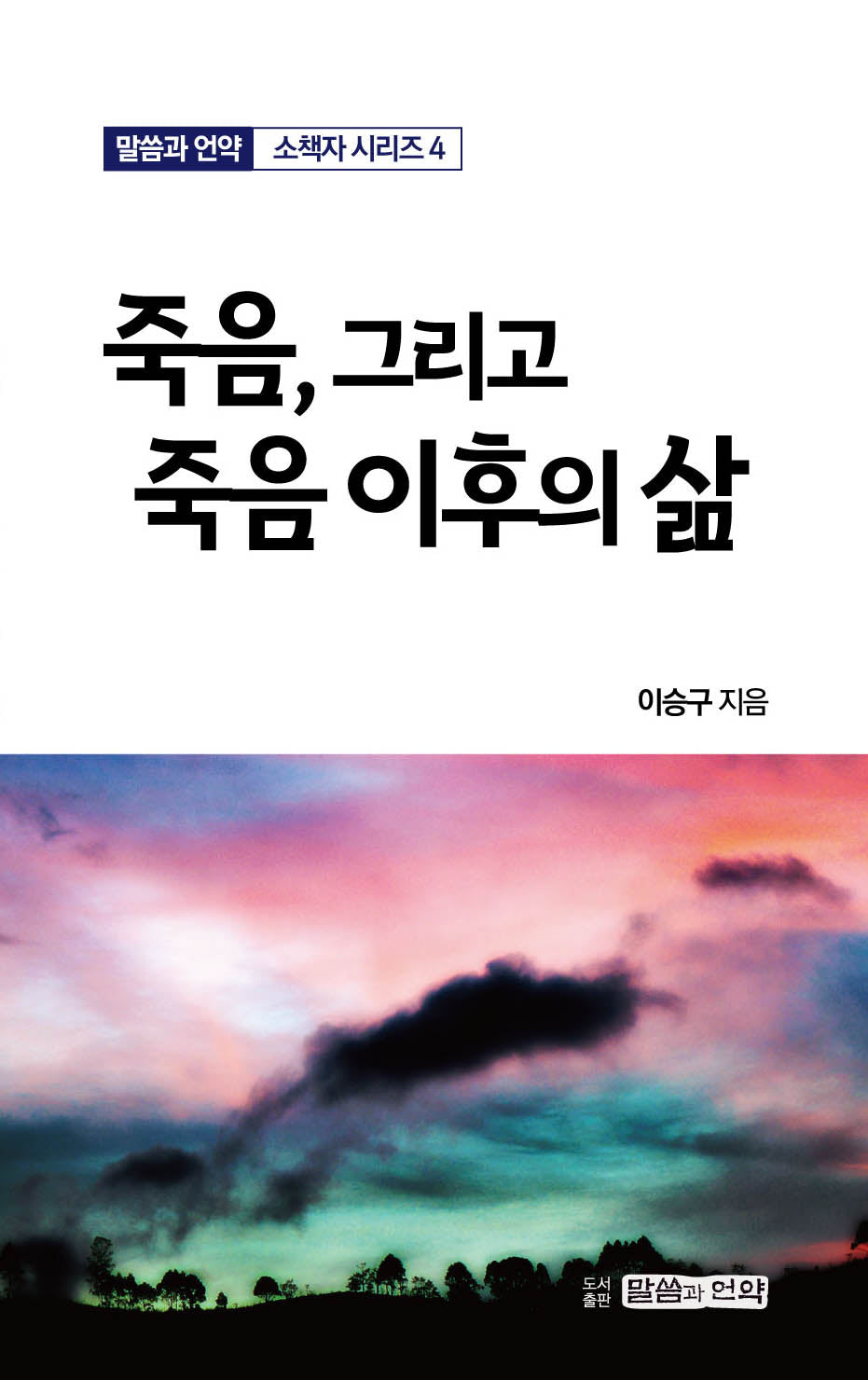 죽음, 그리고 죽음 이후의 삶(말씀과 언약 소책자 시리즈 4)