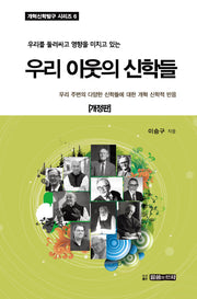 우리 이웃의 신학들(우리를 둘러싸고 영향을 미치고 있는)(개정판)(개혁신학탐구 시리즈 6)