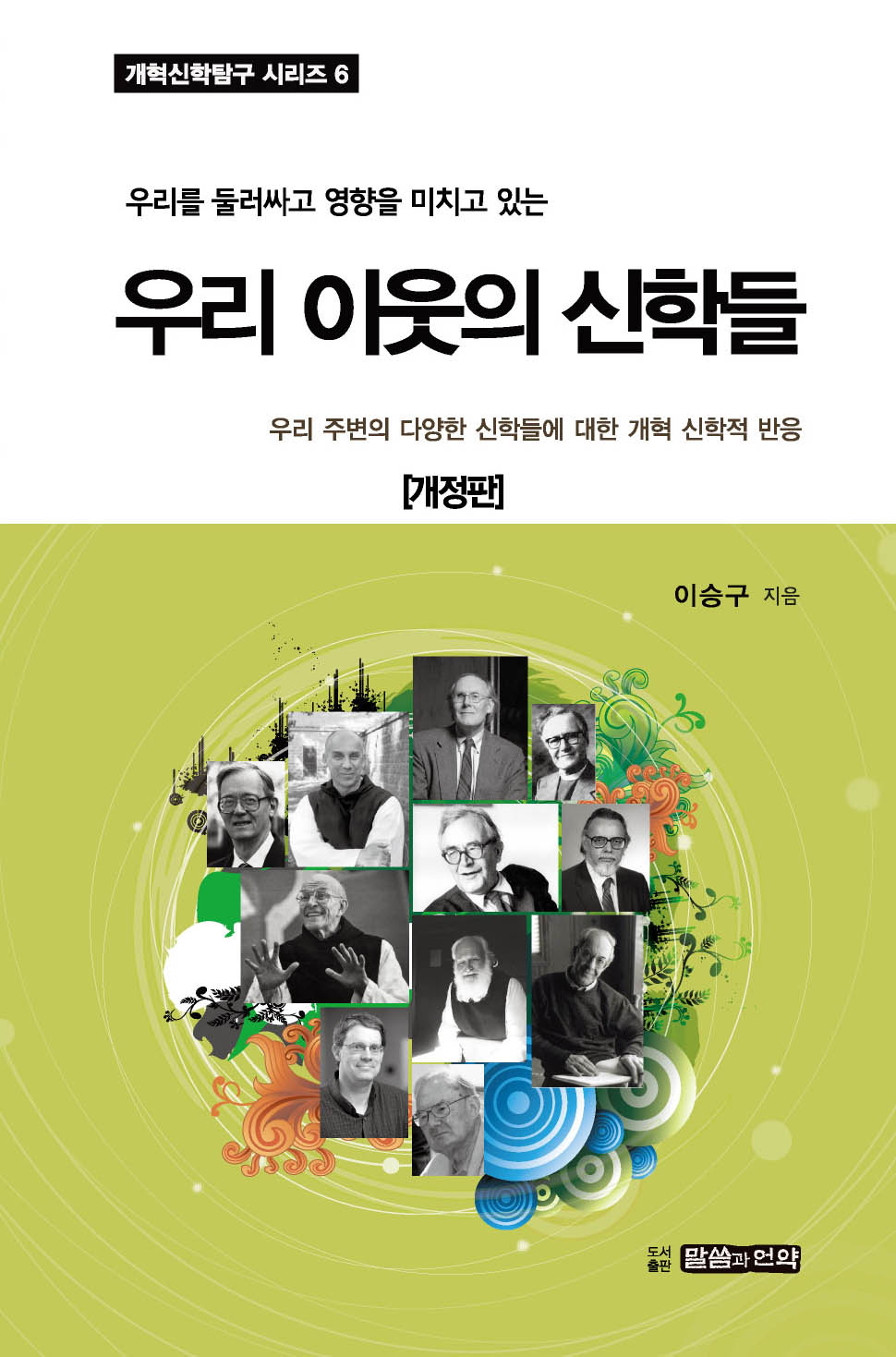 우리 이웃의 신학들(우리를 둘러싸고 영향을 미치고 있는)(개정판)(개혁신학탐구 시리즈 6)
