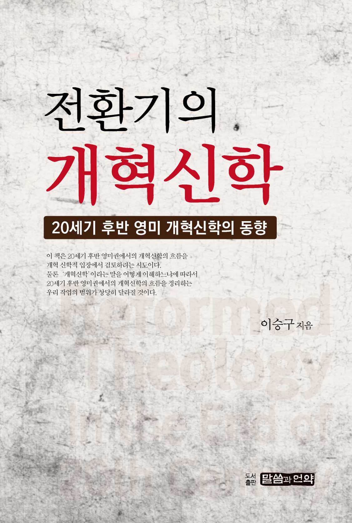 전환기 개혁신학