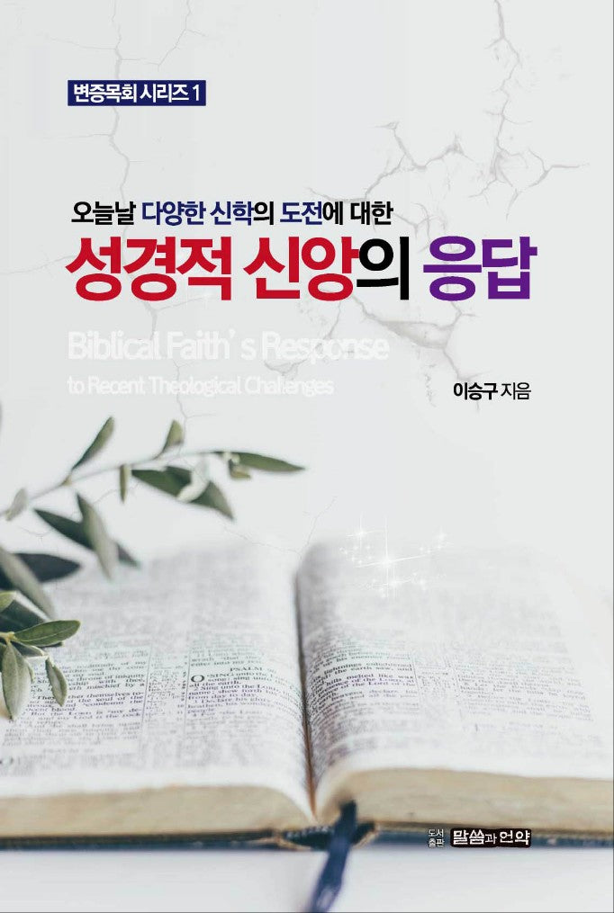 성경적 신앙의 응답(오늘날 다양한 신학의 도전에 대한)(변증목회 시리즈 1)