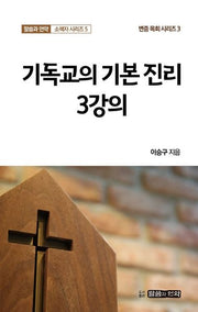 기독교의 기본 진리 3강의(말씀과 언약 소책자 시리즈 5)