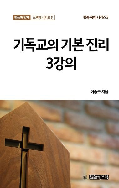 기독교의 기본 진리 3강의(말씀과 언약 소책자 시리즈 5)