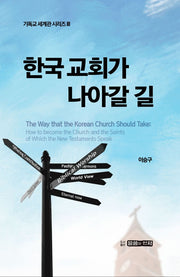 한국 교회가 나아갈 길(기독교 세계관 시리즈 3)