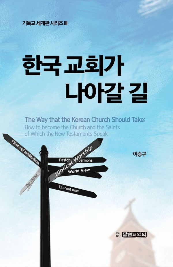한국 교회가 나아갈 길(기독교 세계관 시리즈 3)
