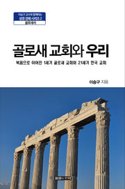 골로새 교회와 우리(이승구 교수와 함께하는 성경 강해 시리즈 2)