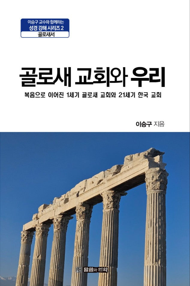 골로새 교회와 우리(이승구 교수와 함께하는 성경 강해 시리즈 2)