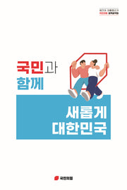 국민과 함께 새롭게 대한민국