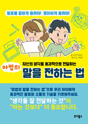 마법의 말을 전하는 법(자신의 생각을 효과적으로 전달하는)