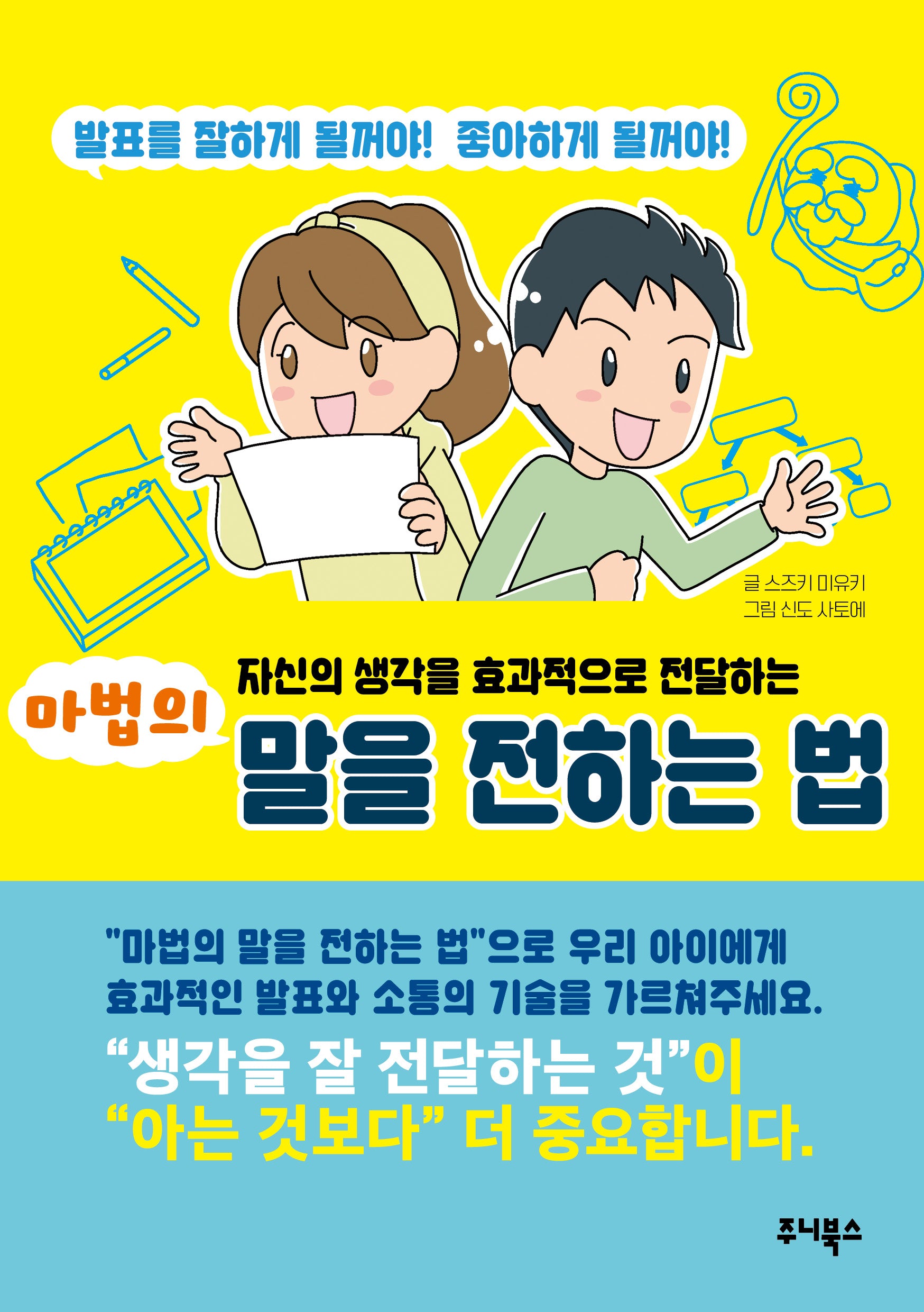 마법의 말을 전하는 법(자신의 생각을 효과적으로 전달하는)