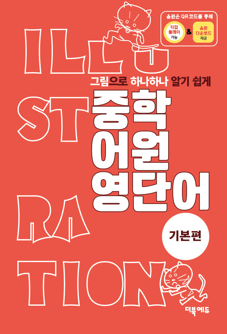 중학 어원 영단어 기본편(그림으로 하나하나 알기 쉽게)