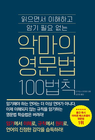 악마의 영문법 100법칙(읽으면서 이해하고 암기 필요없는)
