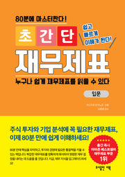 초간단 재무제표 : 입문