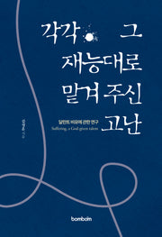 각각 그 재능대로 맡겨주신 고난