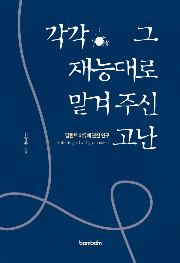 각각 그 재능대로 맡겨주신 고난