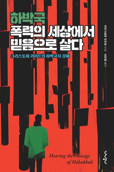 하박국, 폭력의 세상에서 믿음으로 살다