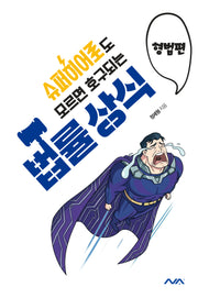 슈퍼히어로도 모르면 호구되는 법률상식: 형법편