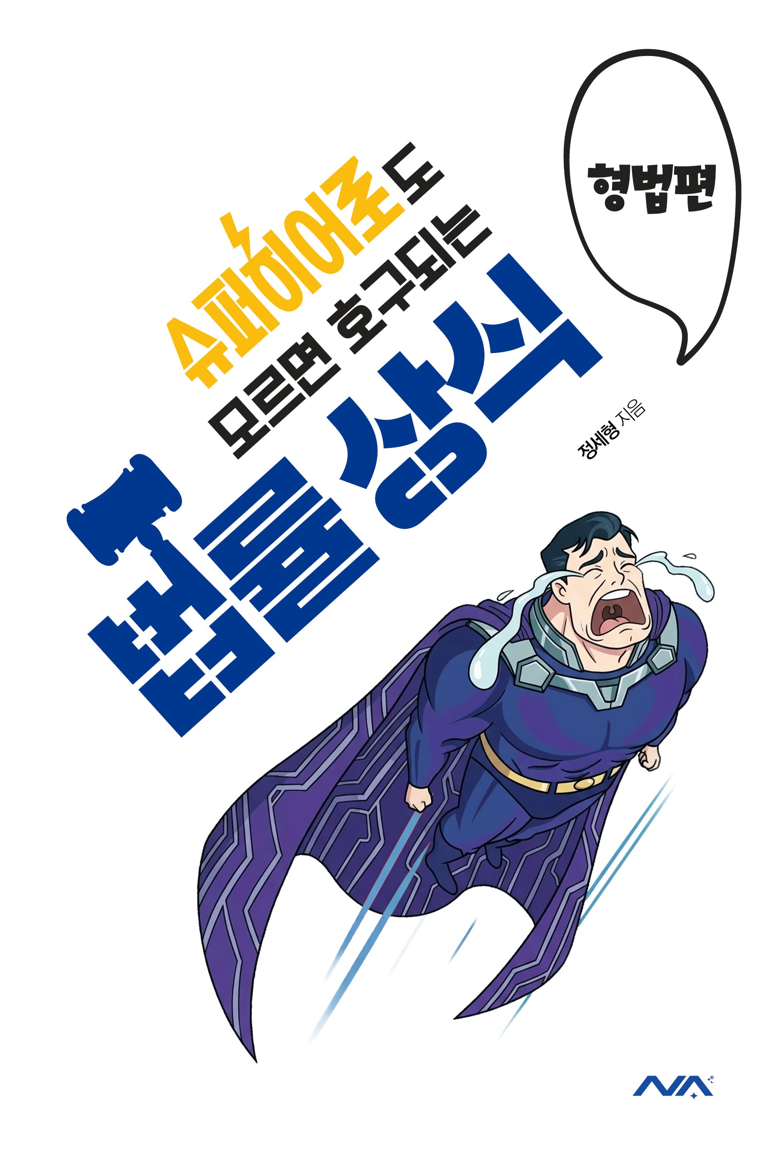 슈퍼히어로도 모르면 호구되는 법률상식: 형법편