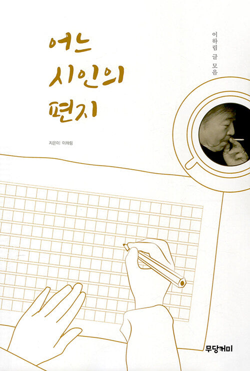 어느 시인의 편지