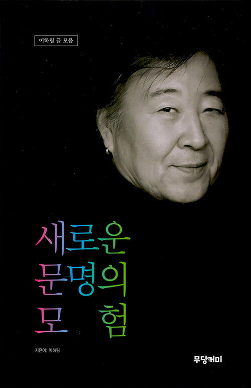 새로운 문명의 모험