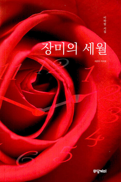장미의 세월