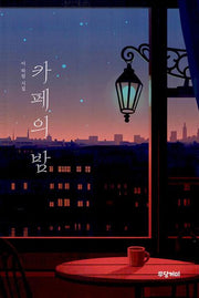 카페의 밤