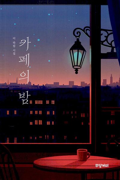 카페의 밤