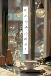 어느 작은 카페에서