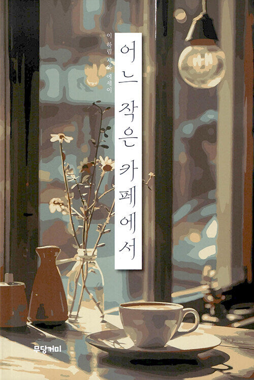 어느 작은 카페에서