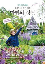 UENO FARM 우에노 사유키 씨의 마법의 정원