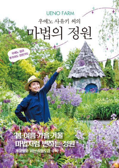 UENO FARM 우에노 사유키 씨의 마법의 정원