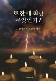 로잔대회란 무엇인가