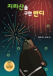 지리산을 구한 반디
