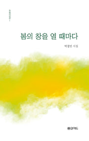 봄의 창을 열 때마다(위컴시인전 1)