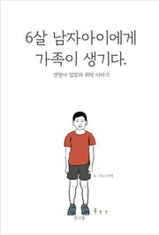 6살 남자아이에게 가족이 생기다.