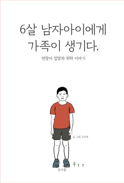 6살 남자아이에게 가족이 생기다.