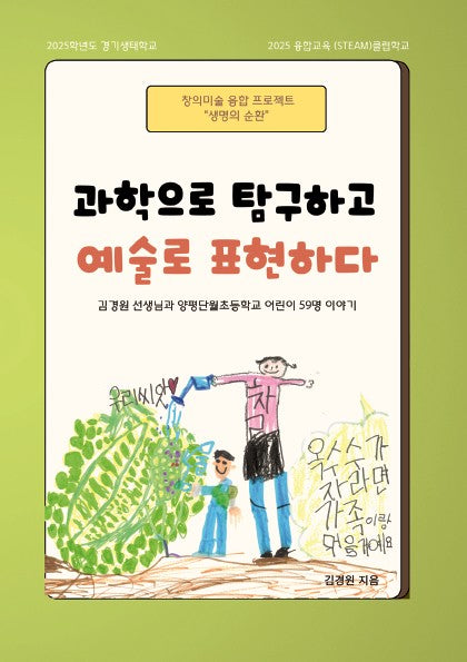 과학으로 탐구하고 예술로 표현하다