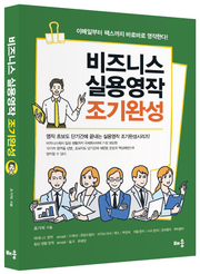 비즈니스 실용영작 조기완성(개정판 2판)