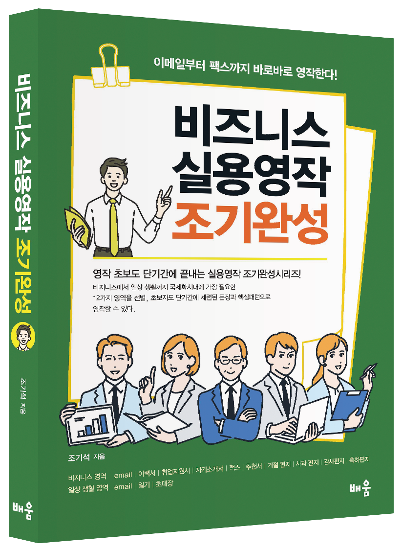 비즈니스 실용영작 조기완성(개정판 2판)