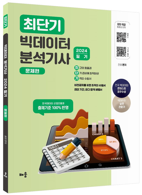 2024 최단기 빅데이터 분석기사 필기 문제편(3판)