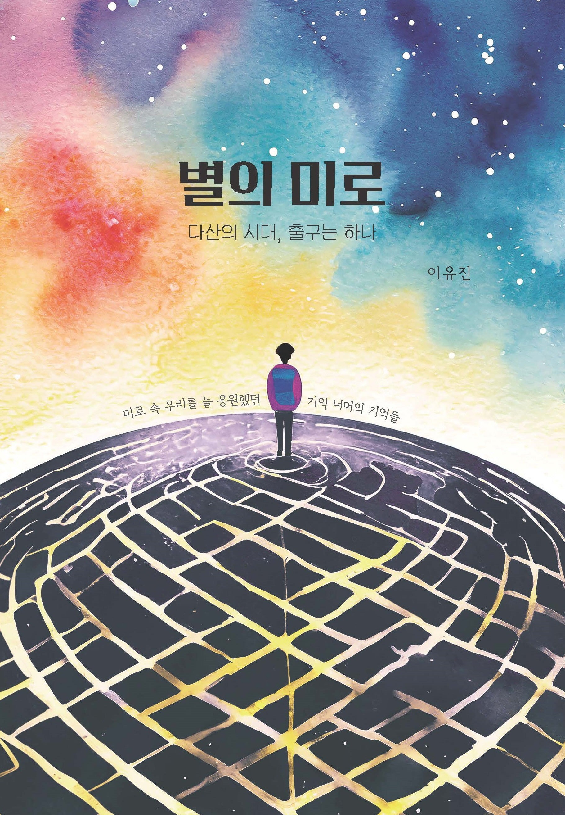 별의 미로