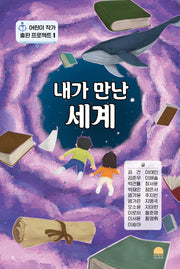 내가 만난 세계(어린이 작가 출판 프로젝트 1)