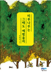 미루나무는 그때도 예뻤을까?