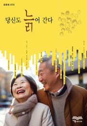 당신도 늙어 간다