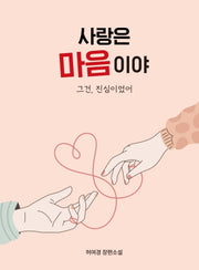 사랑은 마음이야 그건 진심이었어