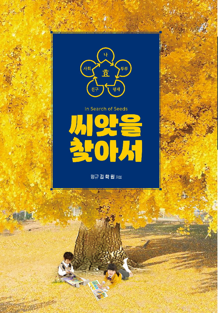씨앗을 찾아서